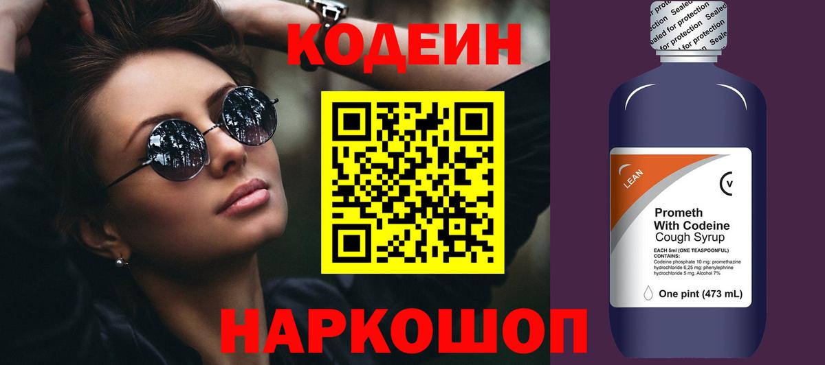 Кодеиновый сироп Lean Purple Drank  Вход с VPN  Грязи 